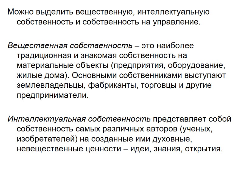 Можно выделить вещественную, интеллектуальную собственность и собственность на управление.  Вещественная собственность – это